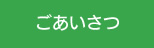 ごあいさつ