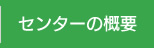 センターの概要