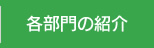 各部門の紹介