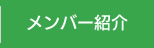 メンバー紹介