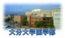 大分大学医学部