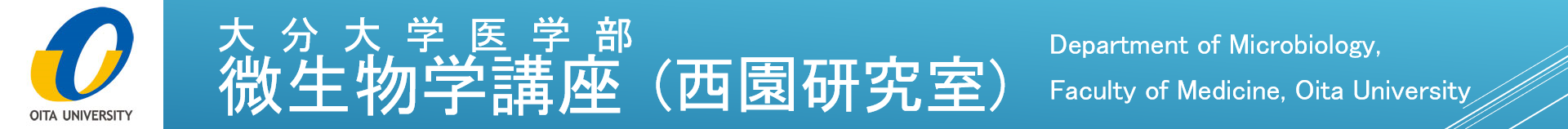 大分大学医学部 微生物学講座