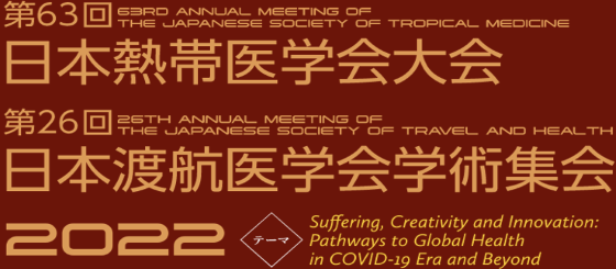 第63回日本熱帯医学会大会,第26回日本渡航医学会学術集会