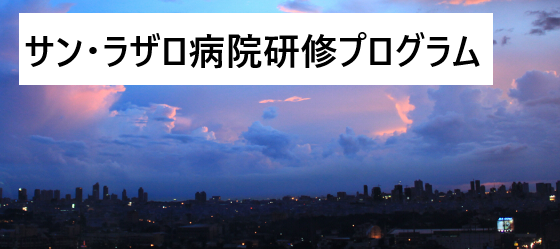 サン・ラザロ病院研修プログラム