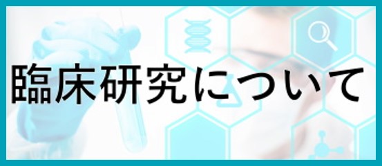 臨床研究について