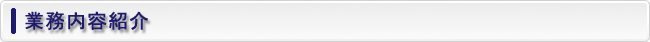 業務内容紹介