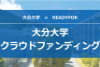 大分大学クラウドファンディング