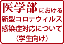 新型コロナウィルス