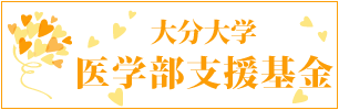 大分大学医学部支援基金