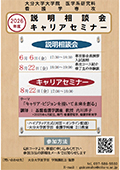 説明相談会・キャリアセミナー
