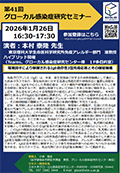 グローカル感染症研究セミナー