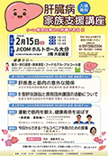 肝臓病家族支援講座