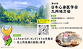 第65回日本心身医学会九州地方会