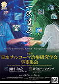 日本サルコーマ治療研究学会学術集会
