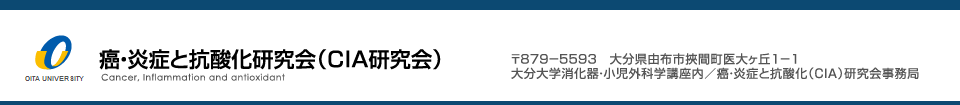 癌・炎症と抗酸化研究会｜Cancer, Inflammation and antioxidant: CIA研究会