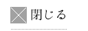 閉じる