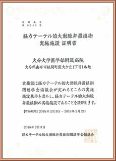 経カテーテル的大動脈弁置換術実施施設認定
