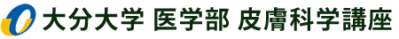 大分大学医学部皮膚科学講座