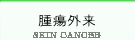 皮膚がん検診