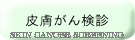 皮膚がん検診