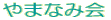 ��܂Ȃ݉�