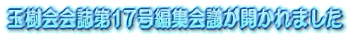 �ʎ�����17���ҏW��c���J����܂��� 