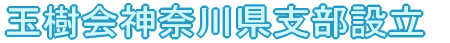 �ʎ���_�ސ쌧�x���ݗ� 