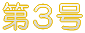第3号