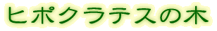 �q�|�N���e�X�̖� 