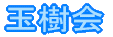 �ʎ��� 