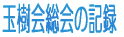 �ʎ����̋L�^ 