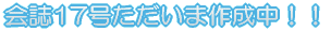 �17�����̗��ւ̓��e�͂����炩�� 
