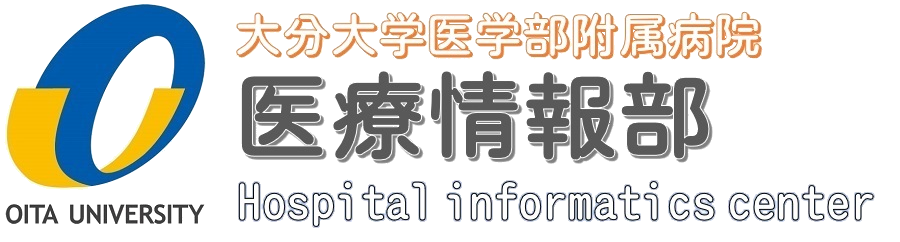 大分大学医学部附属病院医療情報部