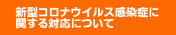 新型コロナウイルス感染症に関する対応について