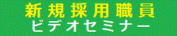 新規採用職員ビデオセミナー