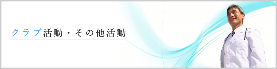 クラブ活動・その他活動