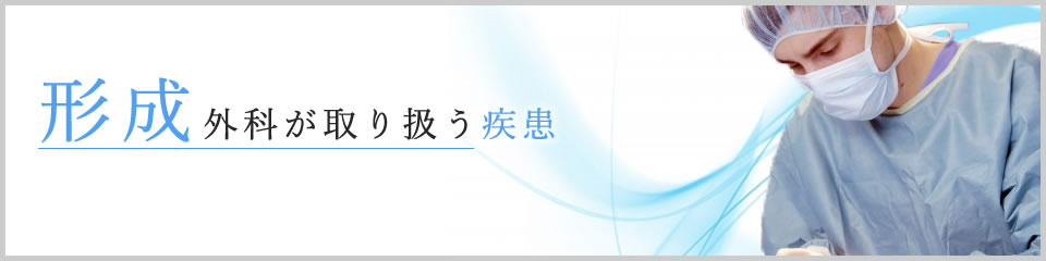 形成外科が取り扱う疾患