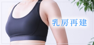 乳房再建