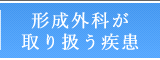 形成外科が取り扱う疾患