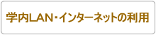 学内ＬＡＮ・インターネットの利用