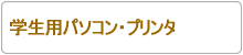 学生用パソコン・プリンタ