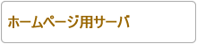 ホームページ用サーバ