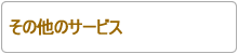 その他のサービス
