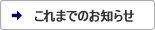 これまでのお知らせ