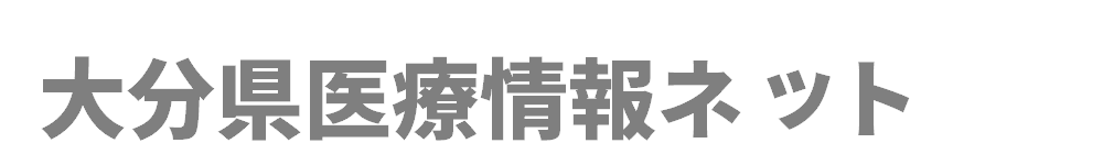 大分県医療情報ネット