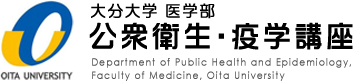 大分大学医学部 公衆衛生・疫学講座 | Department of Public Health and Epidemiology, Faculty of Medicine, Oita University