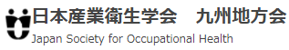 日本産業衛生学会九州地方会