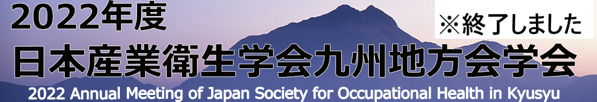 2022日本産業衛生学会九州地方会学会