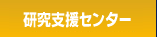 研究支援センター