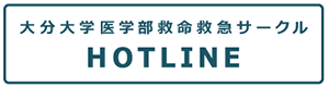 救命救急サークル